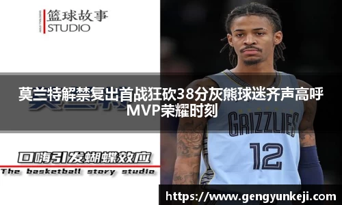 莫兰特解禁复出首战狂砍38分灰熊球迷齐声高呼MVP荣耀时刻