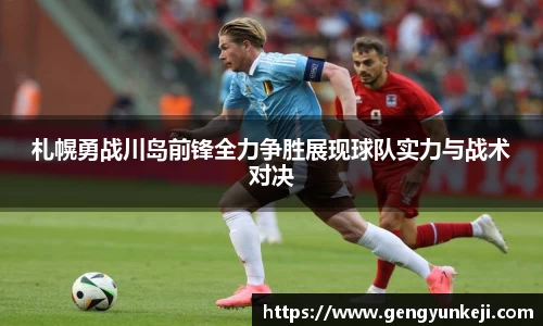 札幌勇战川岛前锋全力争胜展现球队实力与战术对决