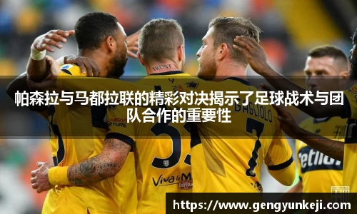 帕森拉与马都拉联的精彩对决揭示了足球战术与团队合作的重要性