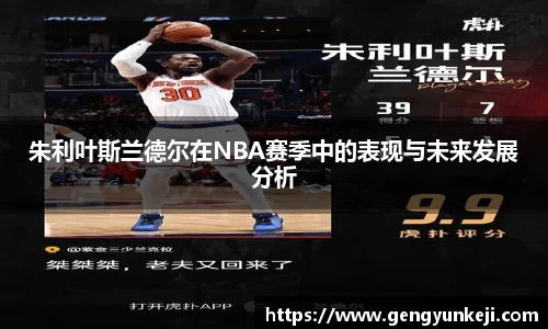 朱利叶斯兰德尔在NBA赛季中的表现与未来发展分析