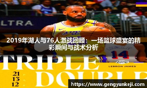 2019年湖人与76人激战回顾：一场篮球盛宴的精彩瞬间与战术分析
