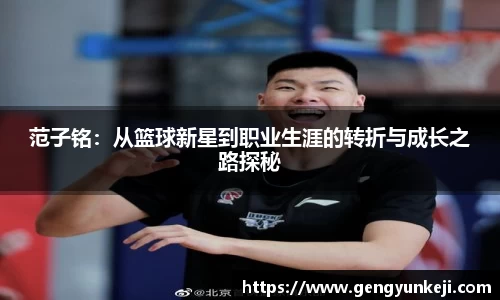 范子铭：从篮球新星到职业生涯的转折与成长之路探秘