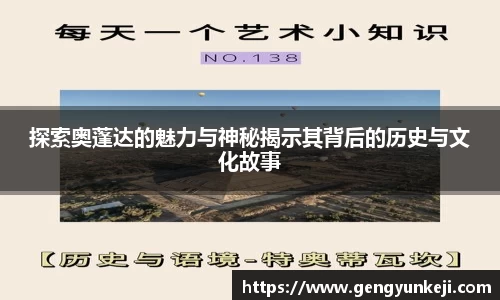 探索奥蓬达的魅力与神秘揭示其背后的历史与文化故事