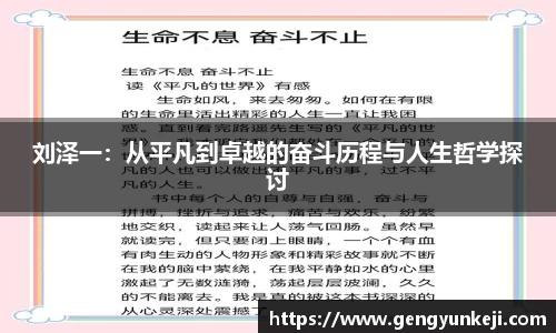 刘泽一：从平凡到卓越的奋斗历程与人生哲学探讨