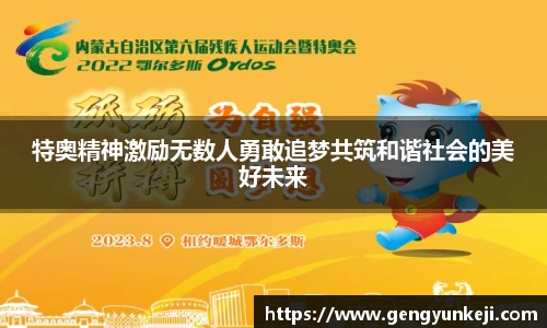特奥精神激励无数人勇敢追梦共筑和谐社会的美好未来