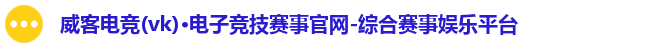 威客电竞